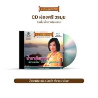 ราคา CD-434 ผ่องศรี วรนุช อัลบั้ม น้ำตาเมียหลวง (9985907237)