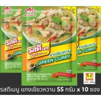 ราคา รสดีเมนู แกงเขียวหวาน ขนาด 55 กรัม x 10 ซอง GREEN CURRY (41481375527)