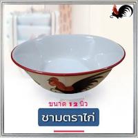 ราคา ชามตราไก่ประโยชน์เยอะถ้วยเซรามิกตราไก่(ขนาด12นิ้ว)เกรดB ❗ทรงโบราณแข็งแรงทนทาน/จำนวน1ใบ(กว้าง12นิ้ว*สูง4.5นิ้ว) (24817710297)