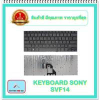 ราคา KEYBOARD NOTEBOOK SONY SVF14 สำหรับ Sony Vaio SVF14 SVF14E SVF142 SVF143 SVF1441 / คีย์บอร์ดโซนี่ (ไทย-อังกฤษ) (14471027171)