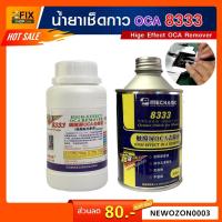 ราคา น้ำยาเช็ดกาว 8333 LCD งานซ่อมกระจกสกรีน น้ำยาละลายกาว ละลายกาว UV น้ำยาล้างกาว OCA หน้าจอมือถือ (2299002062)