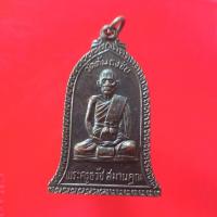 ราคา เหรียญพระครูธวัช วัดต้นธงชัย "แท้"พระเครื่องยอดนิยม เครื่องรางและสิ่งศักดิ์สิทธิ์ รับประกันความแท้ เก็บเงินปลายทาง พระเค (14486665491)