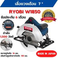 ราคา เลื่อยวงเดือน RYOBI W1850 ขนาดมอเตอร์ 1500 W ของแท้จากญี่ปุ่น รับประกัน 6 เดือน ️‍ (16071223031)