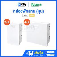 ราคา Nano กล่องพักสาย 2x4 4x4 รุ่นหุน บ็อคพักสาย กล่องไฟ สีขาว สีเหลือง บ็อกพักสายนาโน (29441924931)