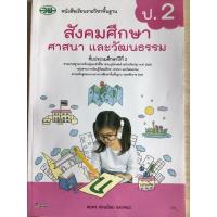 ราคา หนังสือเรียน สังคมศึกษา ป.2 #วพ. (2434600134)