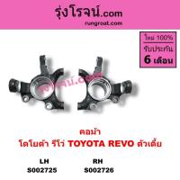 ราคา S002725 S002726 คอม้าโตโยต้ารีโว คอม้าTOYOTA REVO คอม้ารีโว รีโว่ ตัวเตี้ย 2WD คอม้า (6367644111)