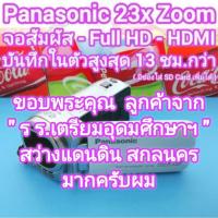 ราคา ถ่ายวีดีโอ Panasonic จอสัมผัส 23x iA Zoom มีกันสั่น ค่า f/1.8 - Full HD มี HDMI บันทึกในตัวยาวสูงสุด 13ชม.กว่า สภาพสวย (26433420747)
