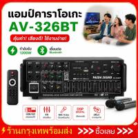 ราคา AV-MP326BT เพาเวอร์แอมป์ 1600วัตต์ บลูทูธในตัว HP-258 ใช้ลำโพง 15นิ้วได้ เครื่องขยายเสียง แอมป์ขยายเสียง แอมป์รถยนต์ (29545150977)