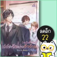 ราคา เล่ห์จำรักนายตัวร้าย(ฉบับตัวร้าย)(Mpreg) | inktreebook JKanok (24821075668)
