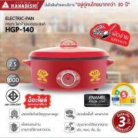 ราคา HANABISHI กระทะไฟฟ้า รุ่น HGP-140 เคลือบเทฟลอน ฝาทึบ ขนาด 12 นิ้ว กะทะไฟฟ้า เคลือบ ฮานาบิชิ แถมช้อนตักน้ำซุป (12121642512)