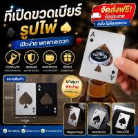ราคา 365mallshop(688)ที่เปิดขวดเบียร์ รูปไพ่ แบบสเตนเลส ที่เปิดขวด อุปกรณ์เปิดฝาขวด สแตนเลส (47400384254)
