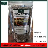 ราคา เมล็ดเจีย ( Chia Seeds) จากธรรมชาติ 100 % ตรา BE NATURE ขนาดบรรจุ 150 กรัม และ 300 กรัม (6236068261)