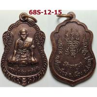 ราคา เหรียญครูบาสร้อย วัดมงคลคีรีเขตร์ ออกวัดเขาคูบา จ.สระบุรี เนื้อทองแดง (48557941750)