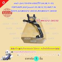 ราคา คอม้า (LH) TOYOTA VIGO(วีโก้ 04,08,11-15) FORTUNER (ฟอร์จูนเนอร์ 05,08,12,15) 4WD T/W (LH)#43212-0K030 (RH)#43211-0K030 (23558274145)