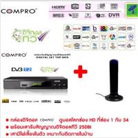 ราคา Mastersat ชุด กล่องรับสัญญาณ ดิจิตอลทีวี Compro + เสารับสัญญาณทีวีดิจิตอล Topfield ภายใน แบบมีไฟเลี้ยงดูได้ทุกที่ทั่วไทย (16705109498)
