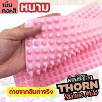 ราคา พิมพ์ซิลิโคน หนาม กลม กรวย ยอดแหลม Mini Thorn Funnel ชอคโกแลตชิพ Chocolate chip พิมพ์วุ้น กัมมี่ พิมพ์ขนม Silicone mold (25051179439)