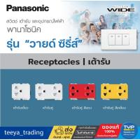 ราคา Panasonic Wide Series เต้ารับเดี่ยว/เต้ารับคู่ เสียบขากลมแบนมีกราวด์ มีม่าน/ไม่มีม่านนิรภัย16A 250V (27154977538)