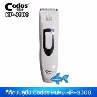 ราคา ปัตตาเลี่ยนไร้สาย Codos KUKU KP-3000 ที่ตัดขนหมา ที่ตัดขนสุนัข ปัตตาเลี่ยนตัดขนัตตาเลี่ยนไร้สาย Codos KUKU KP-3000 ที่ตั (4401149868)