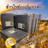 ราคา ข้าวไรซ์เบอรี่ เกรด A ชุด 5 กิโลกรัม สุดคุ้ม | แพคสุญญากาศ 1กก.x5 ถุง (21493864046)