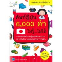 ราคา B2S หนังสือ ศัพท์ญี่ปุ่น 6,000 คำ ไม่รู้ ไม่ได้ (8780486849)