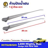 ราคา ก้านปัดน้ำฝน Mitsubishi L200 1978-86 คู่ แยกข้าง มิตซูบิชิ แอล200 ที่ปัดน้ำฝน ก้านเหล็กปัดน้ำฝน คุณภาพดี ส่งไว (23982877534)