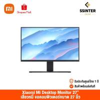 ราคา Xiaomi Mi Desktop Monitor 27” เสียวหมี่ จอคอมพิวเตอร์ขนาด 27 นิ้ว ความคมชัด FHD Refresh rate 75Hz (รับประกันศูนย์ไทย) (13312068716)