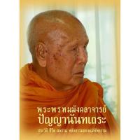 ราคา หนังสือ ปัญญานันทเถระ (หลวงพ่อปัญญานันทภิกขุ) (7195753728)