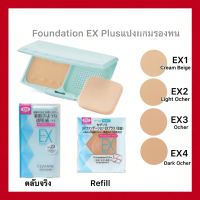 ราคา Cezanne UV Foundation EX Plus SPF23 PA++ ทั้งแบบตลับ และ รีฟิล (44215082344)
