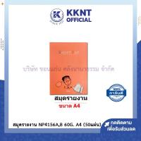 ราคา KKNT | สมุดรายงาน มีเส้น 1 หน้า A4 (60 แกรม 50 แผ่น) BSP NP4156 (4641501825)