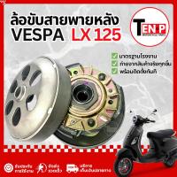 ราคา ล้อขับสายพานหลัง ชุดใหญ่ Vespa Lx125 ชามสไลด์หลัง เวสป้า แอลเอ็กซ์125 ล้อปรับความเร็วหลัง แท้โรงงาน (48458491430)