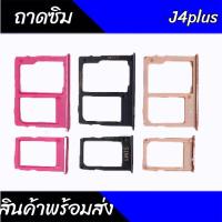 ราคา ถาดซิมJ4plus ถาดซิม J4plus ถาดใส่ซิม J4plus สินค้าพร้อมส่ง (10718800787)