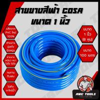 ราคา (1 นิ้ว 8 หุน 100 เมตร) สายยาง สายยางสีฟ้า 1 นิ้ว (8 หุน) COSA ผลิตจาก PVC ใหม่ 100% 100 เมตร สายยางรดน้ำ (25123143618)