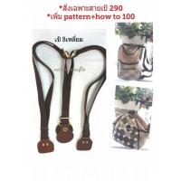 ราคา [TS] โปรโมชั่น สายกระเป๋าเป้ ปลายหนังแท้ ฟรีpattern ฟรีhow to Handmade งานฝีมือ (54710242052)