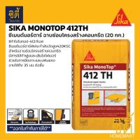 ราคา SIKA Monotop-412TH ซีเมนต์มอร์ต้าร์ฉาบซ่อมคอนกรีต (20 กก.) ซีเมนต์ซ่อมแซมโครงสร้าง Sika Monotop 412 TH (24441745789)