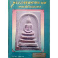 ราคา หนังสือพระบางขุนพรหม09และพระผงวัดใหม่อมตรส (25119746094)