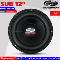 ราคา BOSCHMANN รุ่น VT-12KRL ลำโพงซับ 12 นิ้ว แม่เหล็ก 159*2ก้อน ซับวูฟเฟอร์12นิ้ว ลำโพง12นิ้ว ดอกลำโพง 12นิ้ว ลำโพงซับเบส (19249951943)