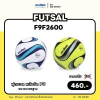 ราคา ลูกฟุตซอล MOLTEN รุ่น F9F2600 หนังอัด PU กันน้ำ ขนาดมาตรฐาน (42152744548)
