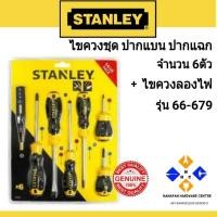 ราคา STANLEY ไขควงชุด 66-679 ปากแบน ปากแฉก 6 ตัว+ ไขควงลองไฟ (3156986220)