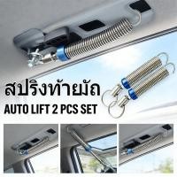 ราคา สปริงยกฝากระโปงท้ายรถเก๋ง โลหะ ทุกรุ่น สปริงยกฝากระโปรงท้าย ที่เปิดฝาท้ายยานยนต์ (46611465937)