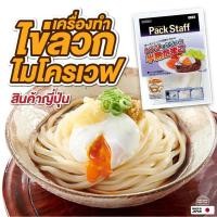 ราคา สินค้าจากญี่ปุ่น ของแท้ ชุด ไข่ ลวก ออนเซน ไข่ดาวน้ำ ไมโครเวฟ ทำอาหาร ญี่ปุ่น ที่ทำไข่ลวกไมโครเวฟ แบบไม่ใช้น้ำมัน (19529643730)