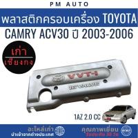ราคา พลาสติกครอบเครื่อง Toyota Camry ACV30 ปี 2003–2006 (40068807468)