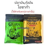 ราคา หัวเชื้อโอซาก้า โอซาก้า osaka หัวเชื้อosaka ปลาป่นโอซาก้า กุ้งป่นโอซาก้า หัวเชื้อปลาป่น หัวเชื้อกุ้งป่น ปลาป่น กุ้งป่น (5553310754)