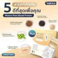 ราคา ส่งฟรี✅เพิ่มน้ำหนักแบบชง เร่งอ้วน Mutera Plant-Based Protein by Nutrica (ปากการายวัน ) (16591199112)