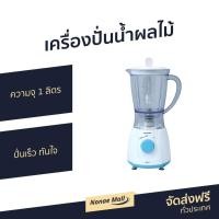 ราคา เครื่องปั่นน้ำผลไม้ Sharp ความจุ 1 ลิตร ปั่นเร็ว ทันใจ EM-14 - เครื่องปั่น (11783324810)