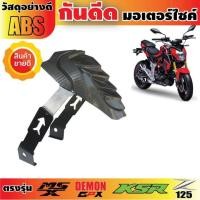 ราคา BIG SALE** กันดีด เคฟล่า สำหรับ KSR,DEMON,MSX อะไหล่ ชุดแต่ง รถจักรยานยนต์ (4555808510)