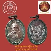 ราคา เหรียญหลวงปู่โทน วัดบูรพา จ.อุบลราชธานี (13549330028)