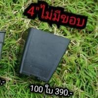 ราคา กระถางสี่เหลี่ยมไม่มีขอบ ขนาด 4 นิ้ว ราคาส่ง 100 ใบ (1479260102)
