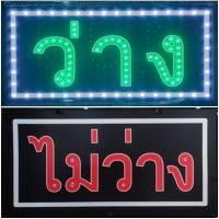 ราคา ป้ายไฟ*ว่าาง-ไม่ว่าง* ป้ายไฟLED ป้ายไฟร้าน ป้ายไฟตกแต่งร้าน ป้ายไฟวิ่ง ป้ายไฟตัวอักษร ป้ายไฟสำเร็จรูป (LB00139) (20782990036)