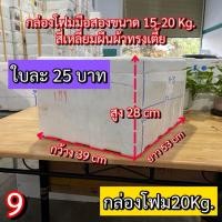 ราคา กล่องโฟม20Kg. (แพค 4 ใบ) กล่องโฟมมือ2 ลังโฟม (9) โฟมเก็บความเย็น กล่องโฟมแช่ของ กล่องโฟมแพ็คสินค้า (29422119976)