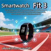 ราคา SmartWatch สมาร์ทวอทช์ Fit 3 พร้อมฟังก์ชั่นตรวจวัดอัตราการเต้นของหัวใจและการแจ้งเตือนข้อความ รองรับระบบ Android และ iOS (41080796680)